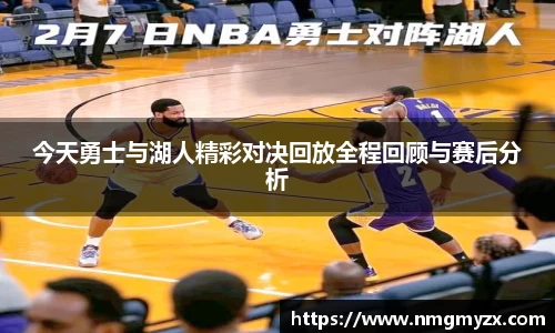 今天勇士与湖人精彩对决回放全程回顾与赛后分析