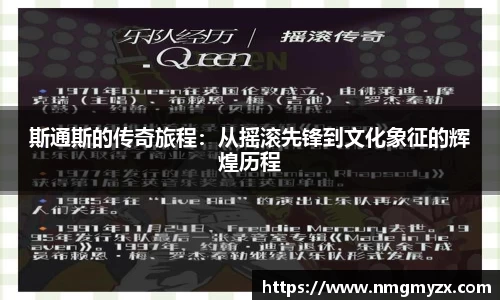 斯通斯的传奇旅程：从摇滚先锋到文化象征的辉煌历程