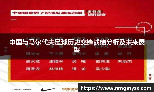 中国与马尔代夫足球历史交锋战绩分析及未来展望