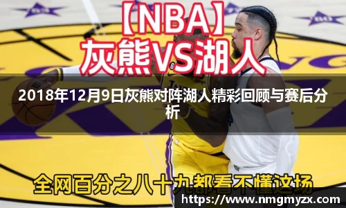 2018年12月9日灰熊对阵湖人精彩回顾与赛后分析