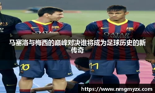 马塞洛与梅西的巅峰对决谁将成为足球历史的新传奇