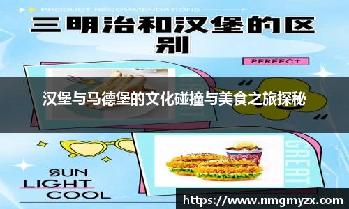 汉堡与马德堡的文化碰撞与美食之旅探秘