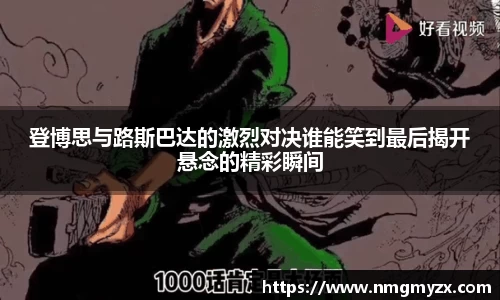 登博思与路斯巴达的激烈对决谁能笑到最后揭开悬念的精彩瞬间