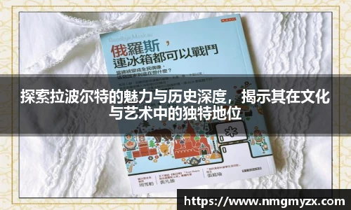 探索拉波尔特的魅力与历史深度，揭示其在文化与艺术中的独特地位