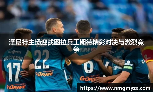 泽尼特主场迎战图拉兵工期待精彩对决与激烈竞争