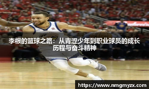 李根的篮球之路：从青涩少年到职业球员的成长历程与奋斗精神
