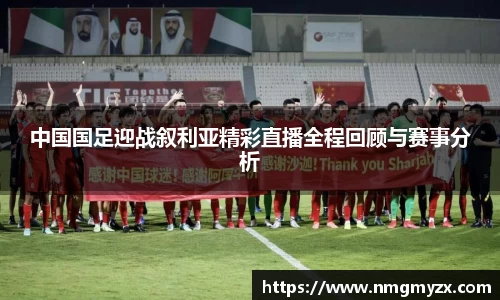 中国国足迎战叙利亚精彩直播全程回顾与赛事分析