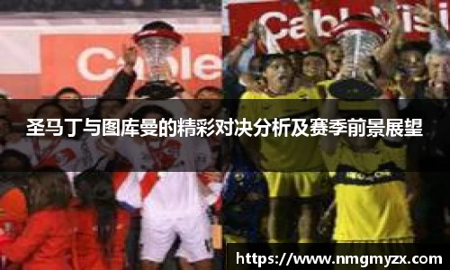 圣马丁与图库曼的精彩对决分析及赛季前景展望