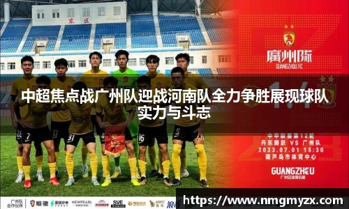 中超焦点战广州队迎战河南队全力争胜展现球队实力与斗志