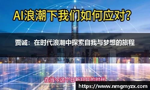 贾诚：在时代浪潮中探索自我与梦想的旅程