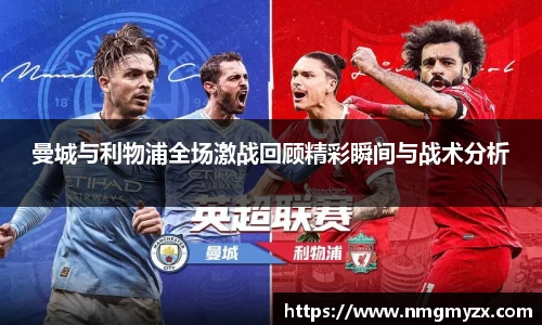 曼城与利物浦全场激战回顾精彩瞬间与战术分析