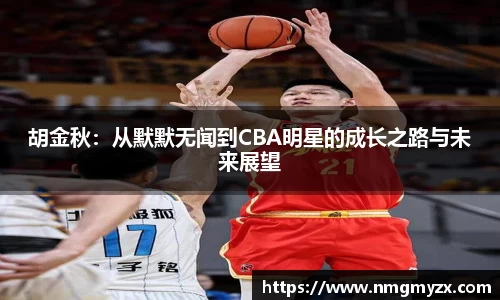 胡金秋：从默默无闻到CBA明星的成长之路与未来展望