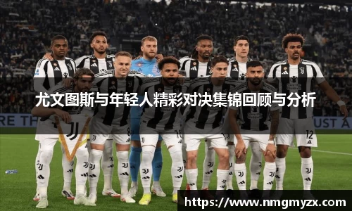 尤文图斯与年轻人精彩对决集锦回顾与分析
