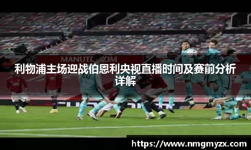 利物浦主场迎战伯恩利央视直播时间及赛前分析详解
