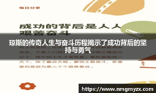 琼斯的传奇人生与奋斗历程揭示了成功背后的坚持与勇气