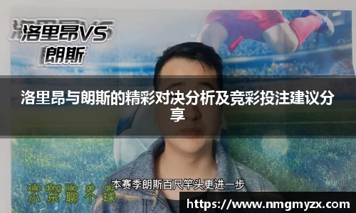 洛里昂与朗斯的精彩对决分析及竞彩投注建议分享