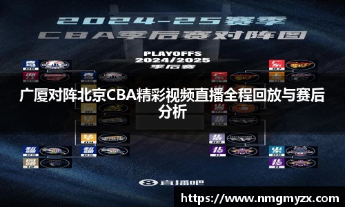 广厦对阵北京CBA精彩视频直播全程回放与赛后分析
