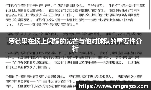 罗德里在场上闪耀的光芒与他对球队的重要性分析