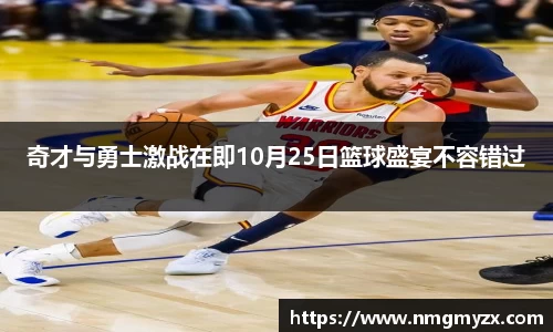 奇才与勇士激战在即10月25日篮球盛宴不容错过