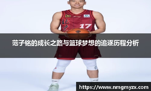 范子铭的成长之路与篮球梦想的追逐历程分析