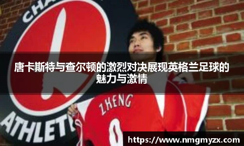 唐卡斯特与查尔顿的激烈对决展现英格兰足球的魅力与激情