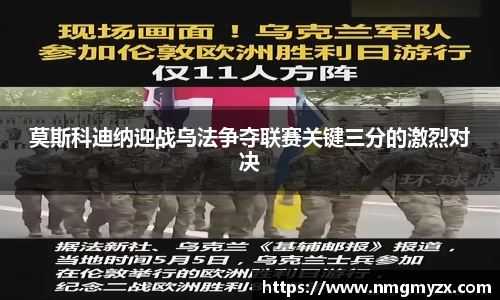 莫斯科迪纳迎战乌法争夺联赛关键三分的激烈对决