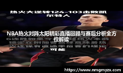 NBA热火对阵太阳精彩直播回顾与赛后分析全方位解读