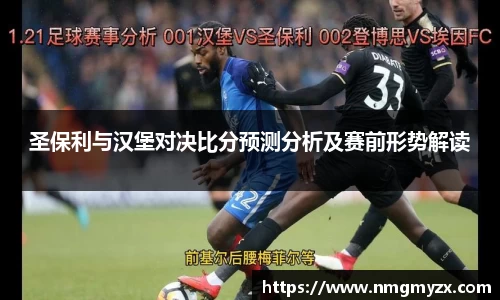 圣保利与汉堡对决比分预测分析及赛前形势解读