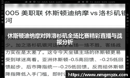 休斯顿迪纳摩对阵洛杉矶全场比赛精彩直播与战报分析