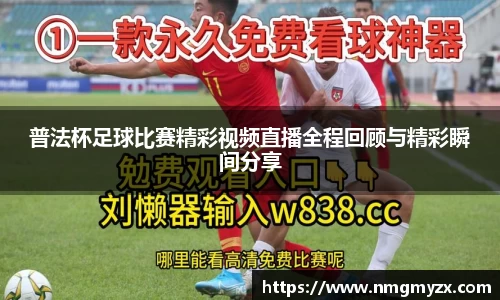 普法杯足球比赛精彩视频直播全程回顾与精彩瞬间分享