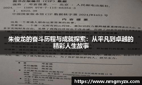朱俊龙的奋斗历程与成就探索：从平凡到卓越的精彩人生故事