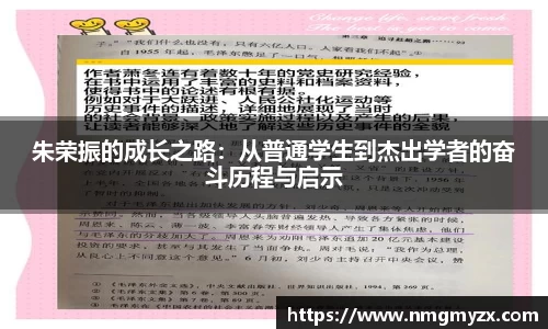 朱荣振的成长之路：从普通学生到杰出学者的奋斗历程与启示