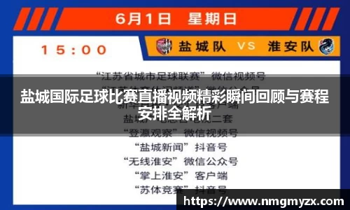 盐城国际足球比赛直播视频精彩瞬间回顾与赛程安排全解析