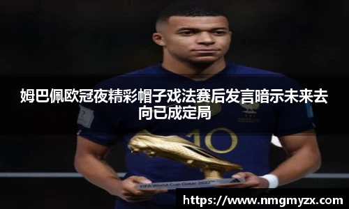 姆巴佩欧冠夜精彩帽子戏法赛后发言暗示未来去向已成定局