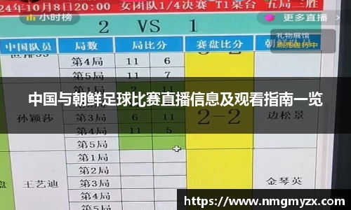 中国与朝鲜足球比赛直播信息及观看指南一览