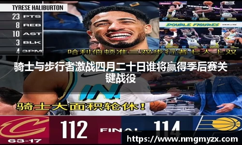 骑士与步行者激战四月二十日谁将赢得季后赛关键战役