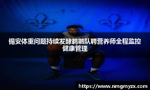 锡安体重问题持续发酵鹈鹕队聘营养师全程监控健康管理