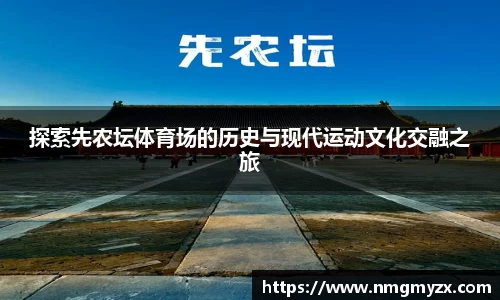 探索先农坛体育场的历史与现代运动文化交融之旅
