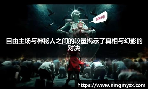 自由主场与神秘人之间的较量揭示了真相与幻影的对决