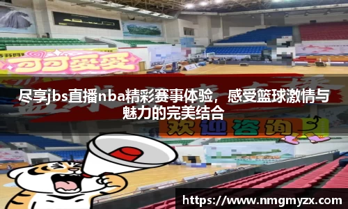 尽享jbs直播nba精彩赛事体验，感受篮球激情与魅力的完美结合