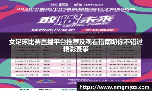 女足球比赛直播平台推荐及观看指南助你不错过精彩赛事