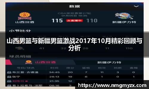 山西男篮与新疆男篮激战2017年10月精彩回顾与分析