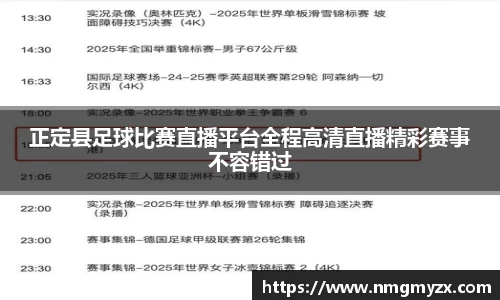 正定县足球比赛直播平台全程高清直播精彩赛事不容错过