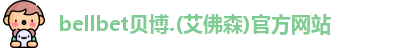 BB贝博